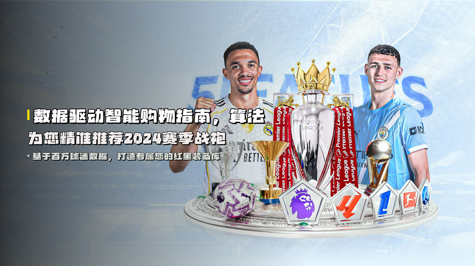 数据驱动<strong>智能购物指南</strong>，算法为您精准推荐2024赛季战袍