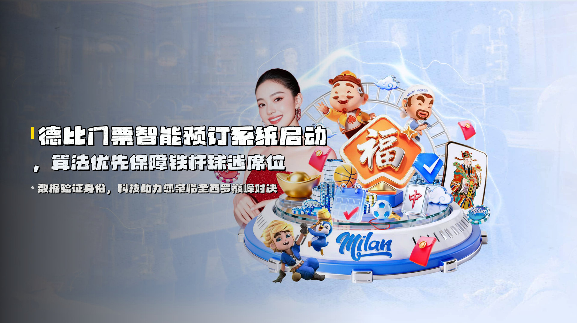 德比门票<strong>智能预订系统</strong>启动，算法优先保障铁杆球迷席位