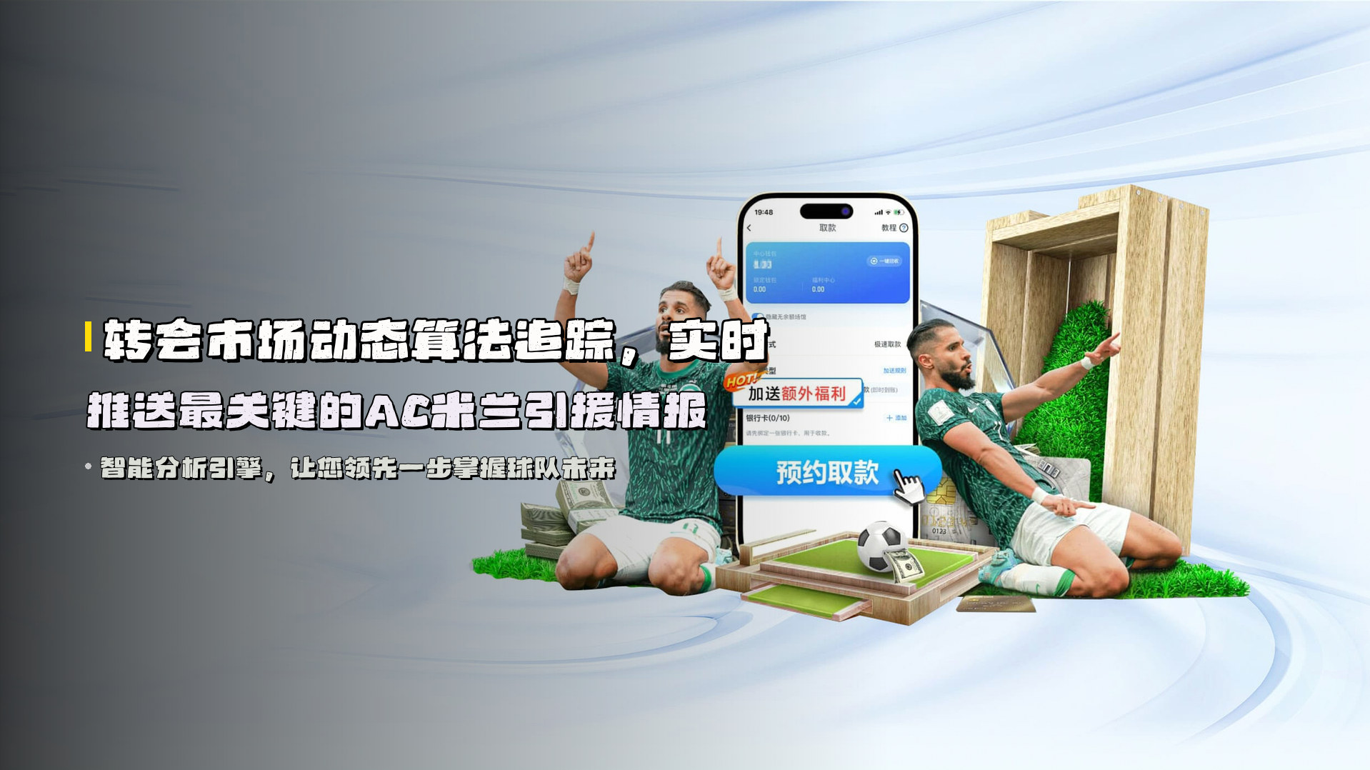 转会市场<strong>动态算法追踪</strong>，实时推送最关键的AC米兰引援情报